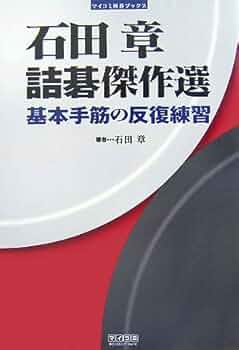 希少 絶版　九九指導の定石　石田一三 希少 絶版 九九指導の定石 石田一三 Amazon.co.jp: 石田 一三: